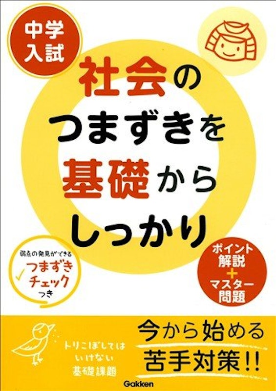 中学入試 社会のつまずきを基礎からしっかり 1