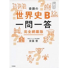 21年 大学受験用 世界史参考書のおすすめ人気ランキング16選 Mybest