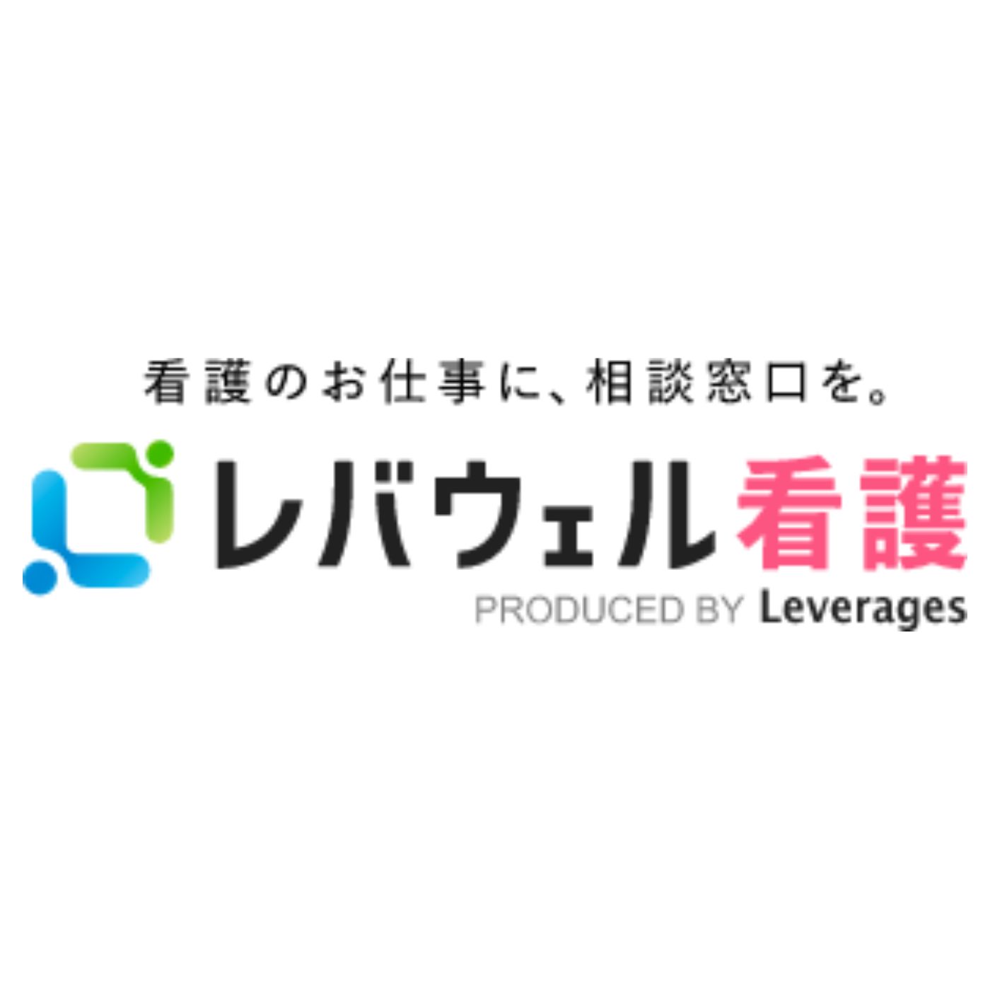レバウェル看護 1