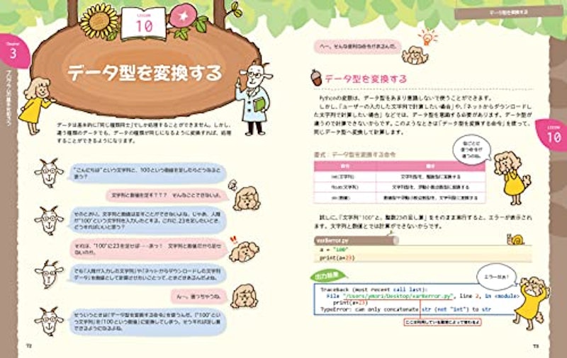 Python1年生 第2版 体験してわかる!会話でまなべる!プログラミングのしくみ 3