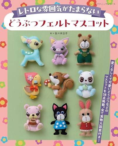レトロな雰囲気がたまらない どうぶつフェルトマスコット 1