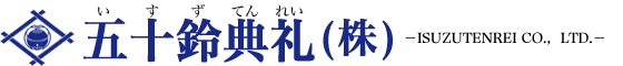 五十鈴典礼 1