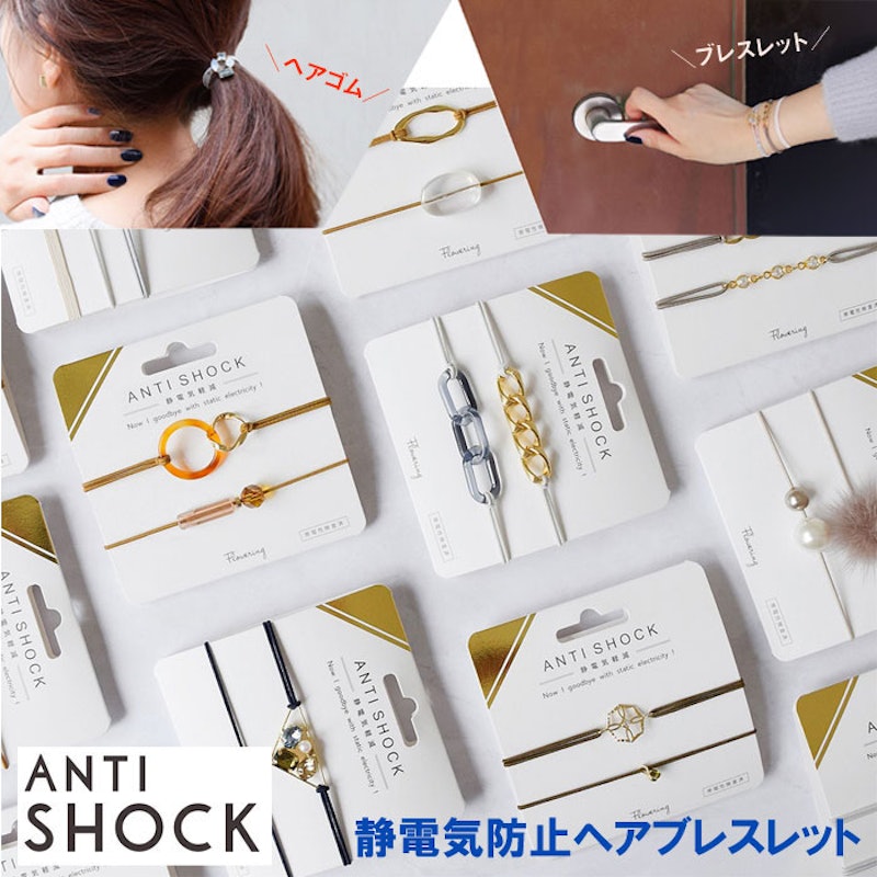 静電気軽減ヘアブレスレット ANTISHOCK 4