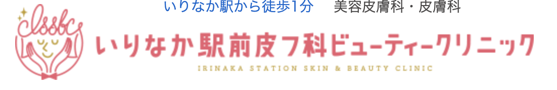 いりなか駅前皮フ科ビューティークリニック　ポテンツァ 1
