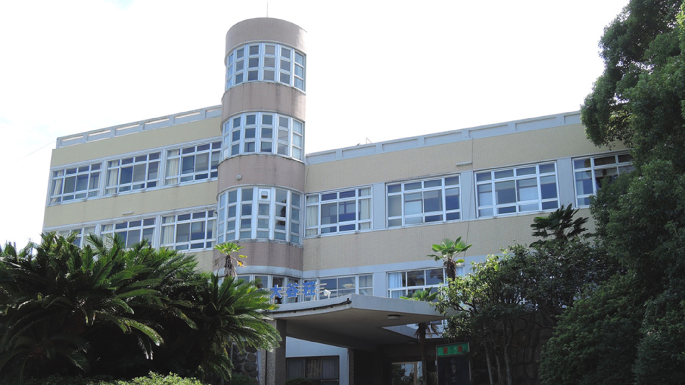 国民宿舎 大谷荘 1