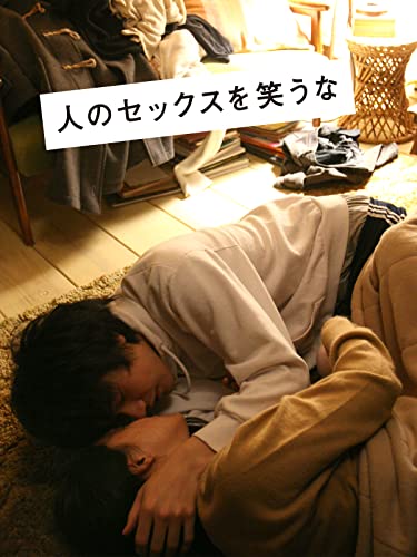 人のセックスを笑うな 1