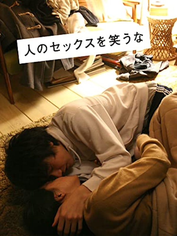 人のセックスを笑うな 1