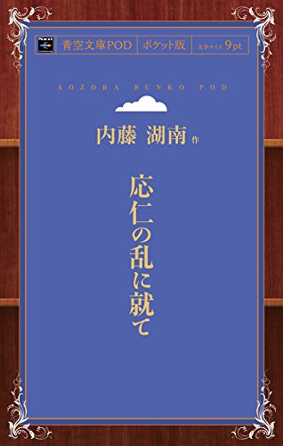 応仁の乱に就て 1