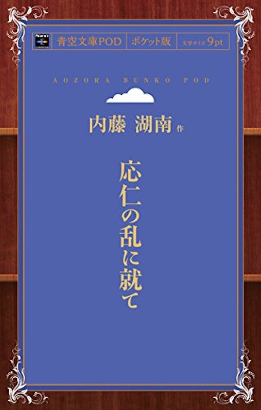 応仁の乱に就て 1