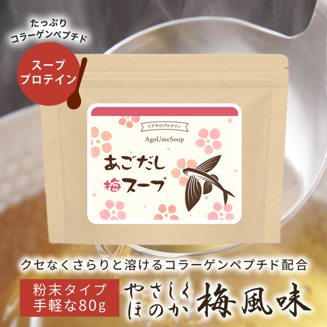 あごだしスーププロテイン(梅風味) 2