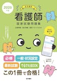看護師国家試験問題集のおすすめ人気ランキング 2