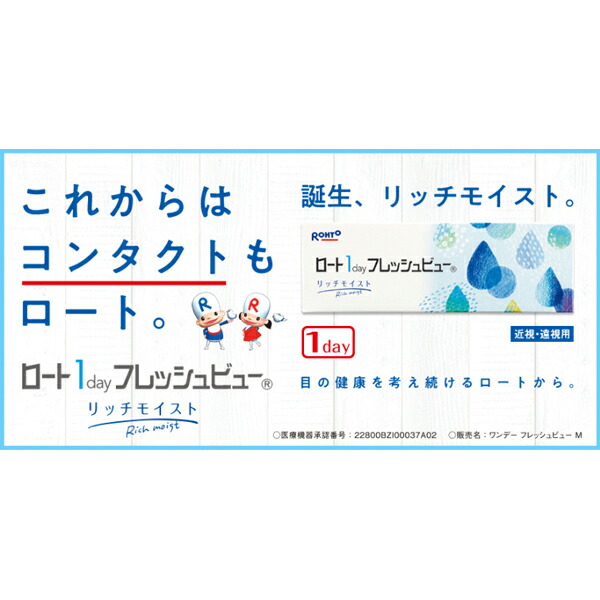 フレッシュビュー リッチモイスト 2