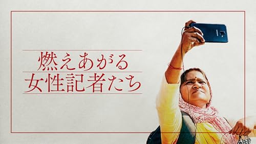 燃えあがる女性記者たち 1