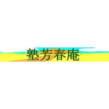 塾芳春庵 1