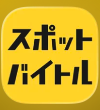 スキマバイトアプリのおすすめ人気ランキング【2026年5月】 4