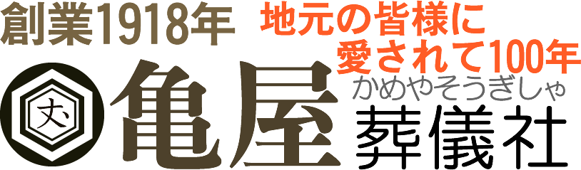 亀屋葬儀社 1