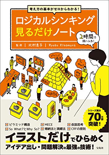ロジカルシンキングの本のおすすめ人気ランキング【2025年