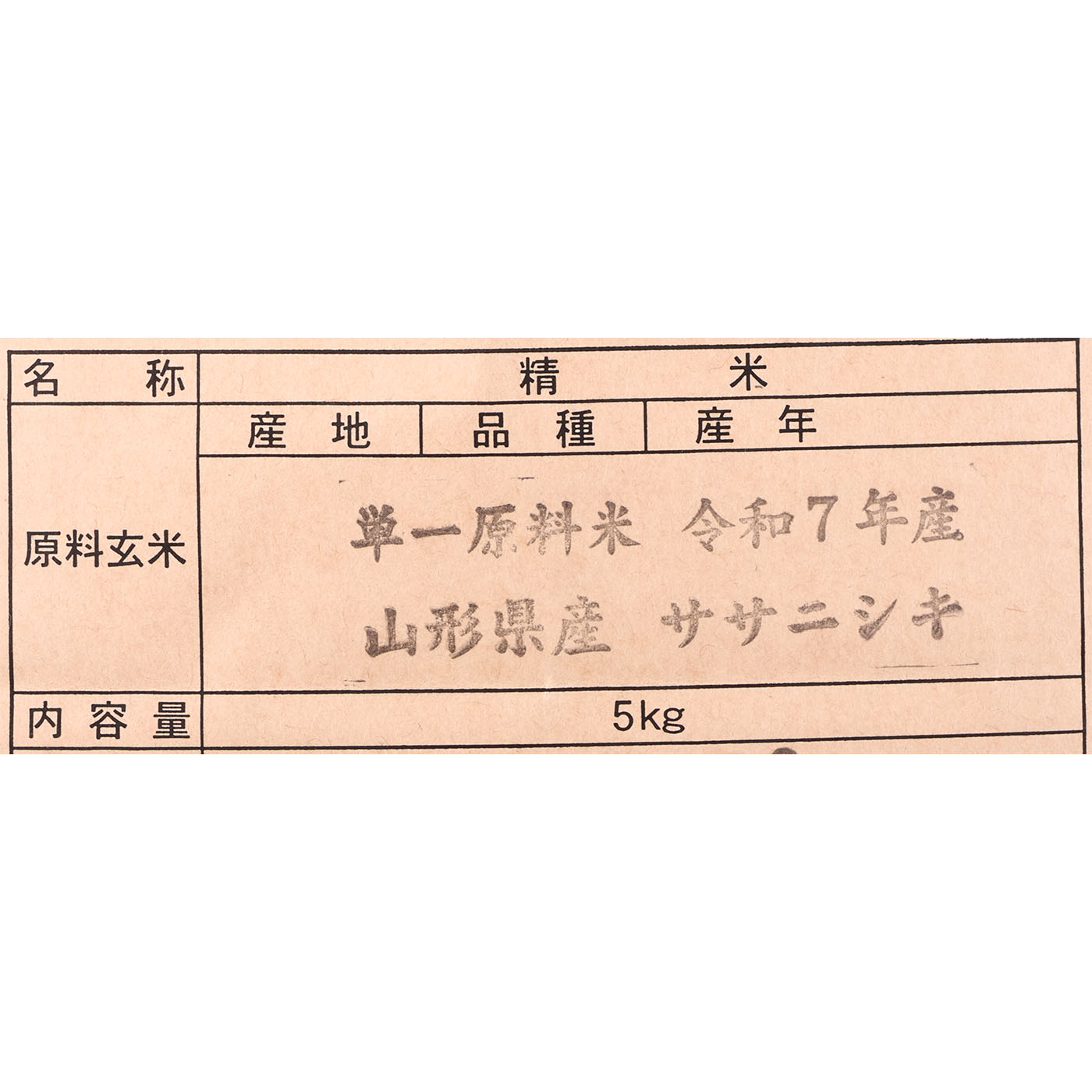 山形県産 ササニシキ 特別栽培米 2