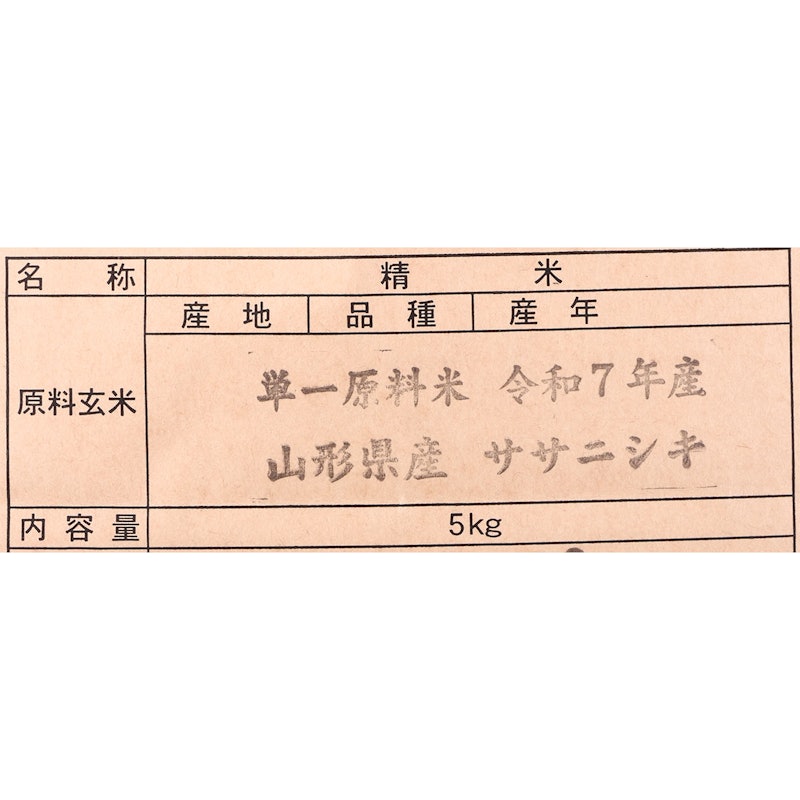 山形県産 ササニシキ 特別栽培米 2