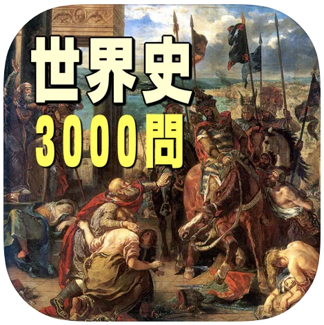 歴史勉強アプリのおすすめ人気ランキング15選 世界史 日本史 Mybest