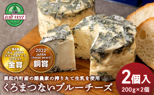 くろまつないブルーチーズ　200g×2個入 1