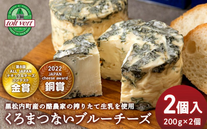 くろまつないブルーチーズ 200g×2個入 1