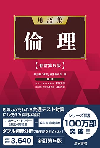 2023年】共通テスト用倫理参考書のおすすめ人気ランキング25選 | mybest