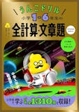 小学生用算数ドリルのおすすめ人気ランキング 5