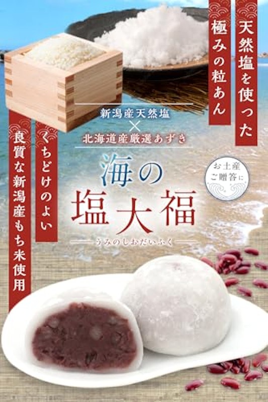 海の塩大福 2