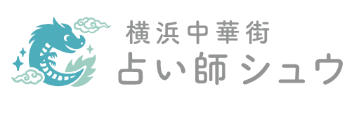 中華街の占いのおすすめ【2026年5月】 5