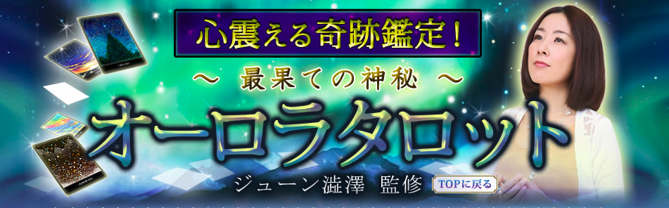 オーロラタロット タロット占い 1