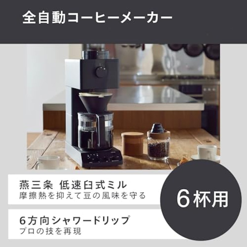 全自動コーヒーメーカー 6杯用 2
