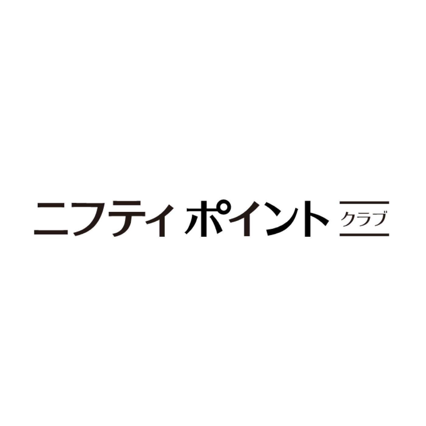 ニフティポイントクラブ 1