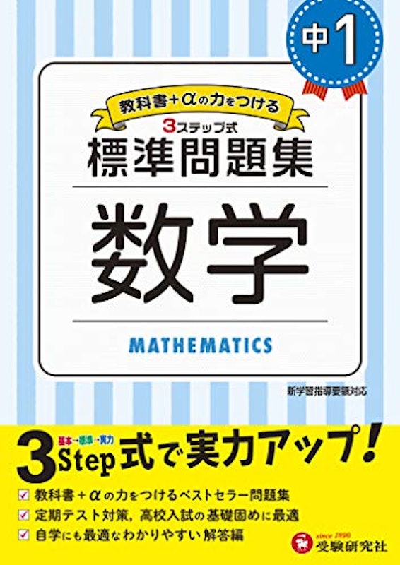 中1 標準問題集 数学 1