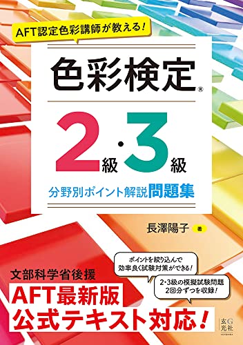 2023年】色彩検定テキストのおすすめ人気ランキング24選 | mybest