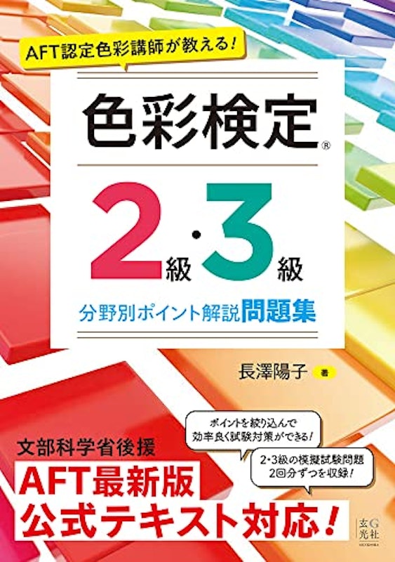 AFT認定色彩講師が教える! 色彩検定2級・3級 分野別ポイント解説問題集 1