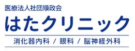 はたクリニック 胃カメラ 1