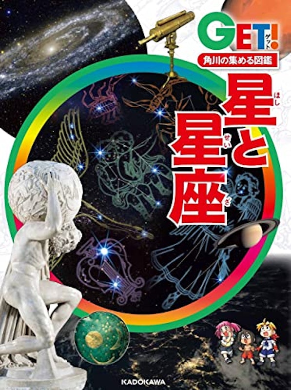 角川の集める図鑑GET! 星と星座 1