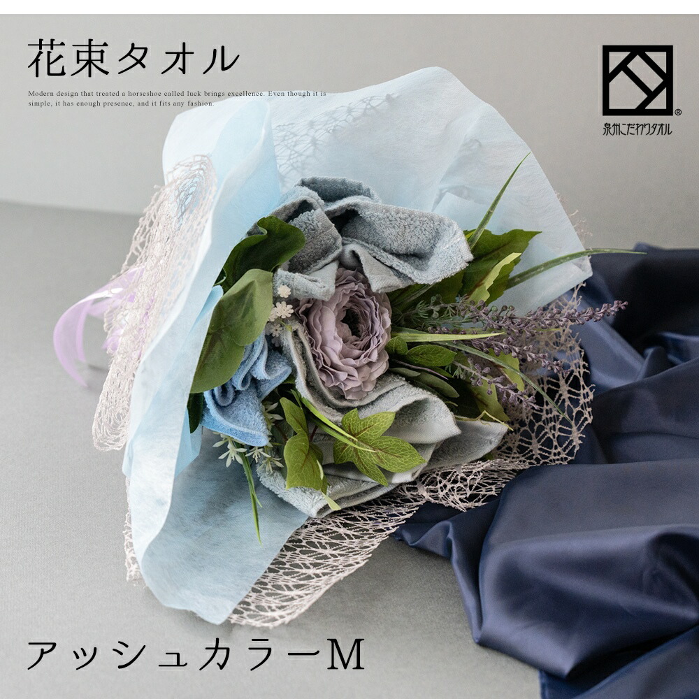 花束タオル アッシュカラーM 3