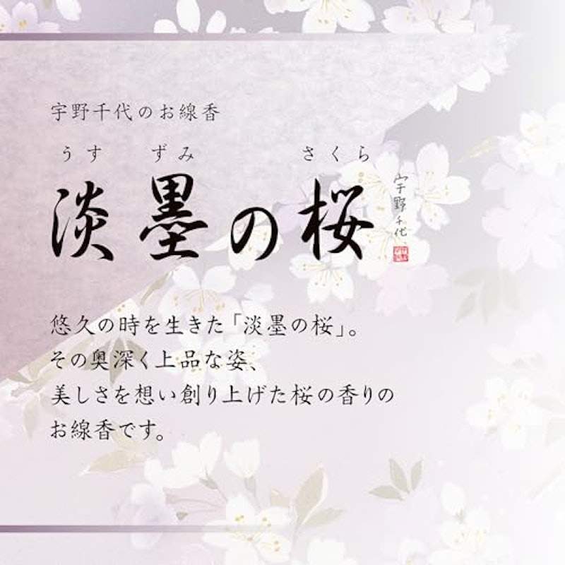 宇野千代のお線香 5