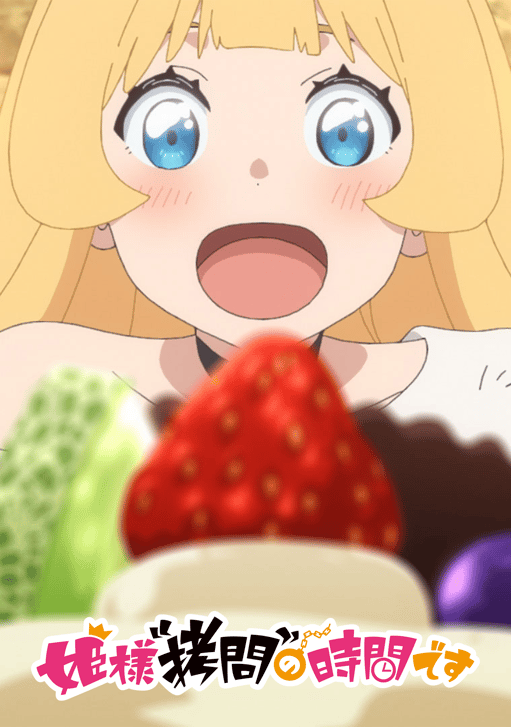 姫様"拷問"の時間です 1