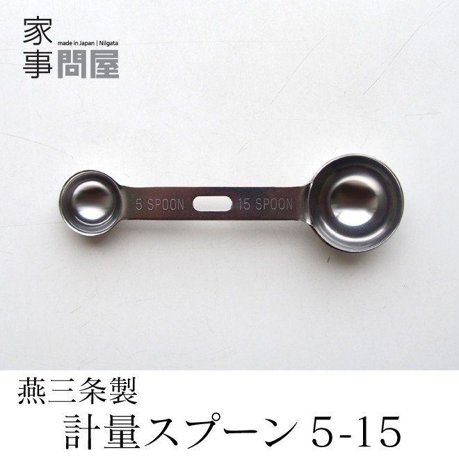 計量スプーン 5-15 1