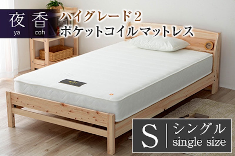 夜香ハイグレード2 ポケットコイルマットレス(シングル) 1