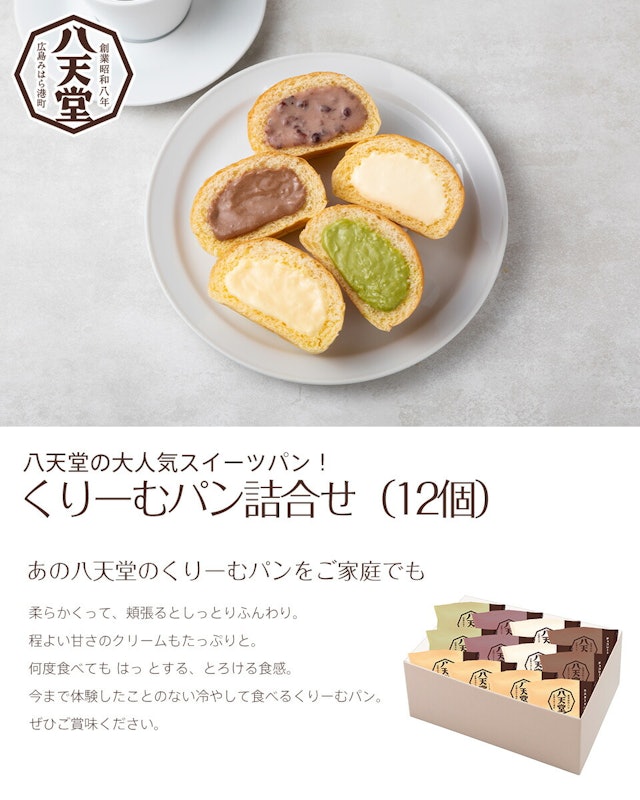 くりーむパン12個詰合せ 2