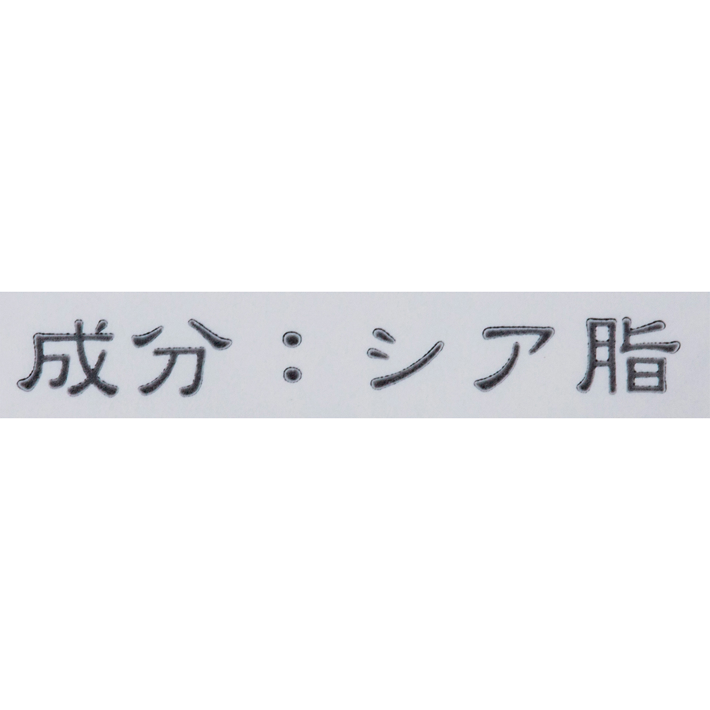 シアバター 精製 2