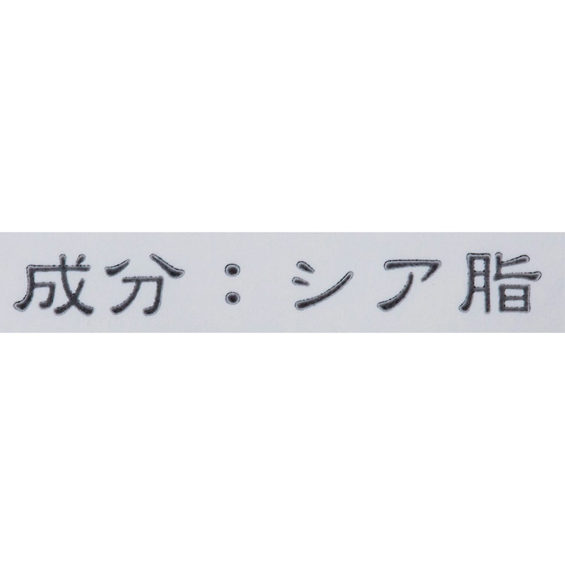 シアバター 精製 2