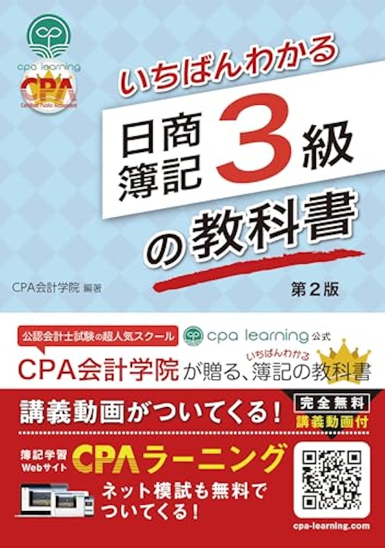 いちばんわかる日商簿記3級の教科書 第2版 1