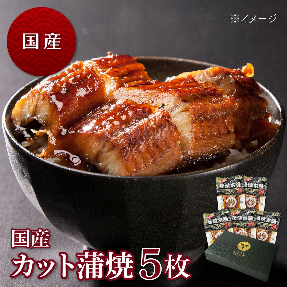 国産カット蒲焼 1