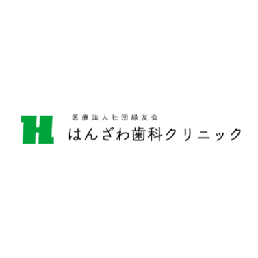 はんざわ歯科クリニック ホワイトニング 1