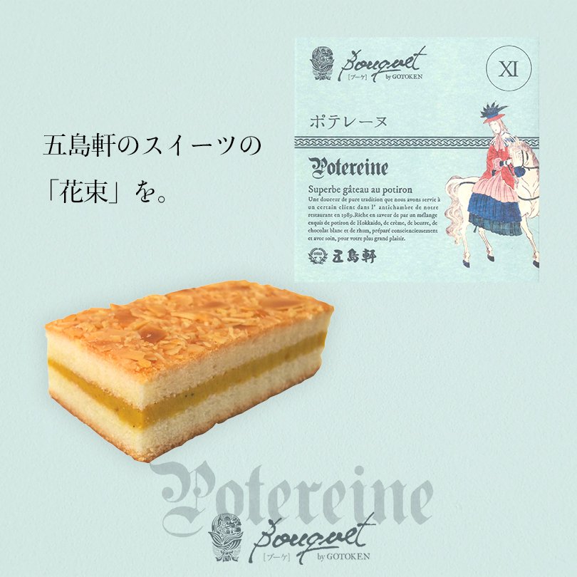ポテレーヌ 2